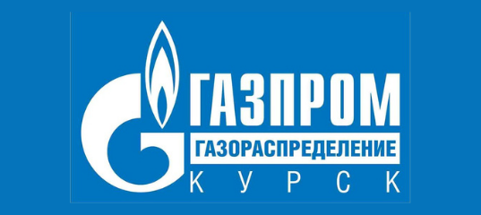 АО «Газпром газораспределение Курск» 