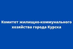 Комитет жилищно-коммунального хозяйства города Курска