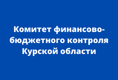 Комитет финансово-бюджетного контроля Курской области