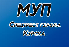 МУП «Спецтрест города Курска»