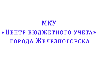 МКУ «Центр бюджетного учета» города Железногорска