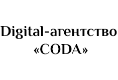 Digital-агентство «CODA»